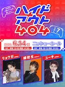 リョウガ×ユーキ×橘柊生が登場！ゲームイベント「ハイドアウト 404」次回開催が決定