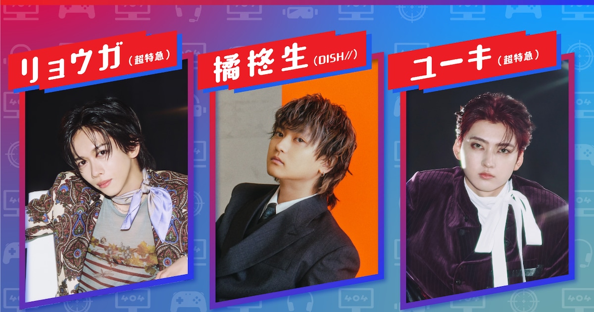 リョウガ×ユーキ×橘柊生が登場！ゲームイベント「ハイドアウト 404」次回開催が決定