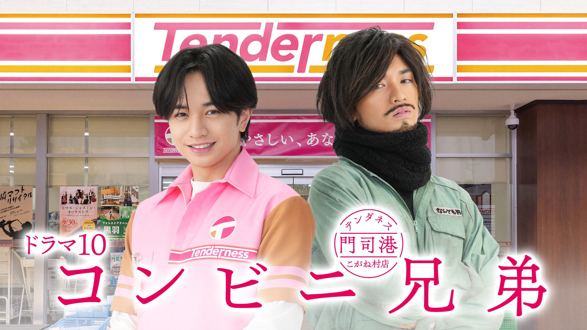 フェロモン店長・中島健人、ワイルドなんでも野郎も兼務「コンビニ兄弟