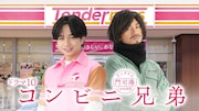 フェロモン店長・中島健人、ワイルドなんでも野郎も兼務「コンビニ兄弟」で一人二役