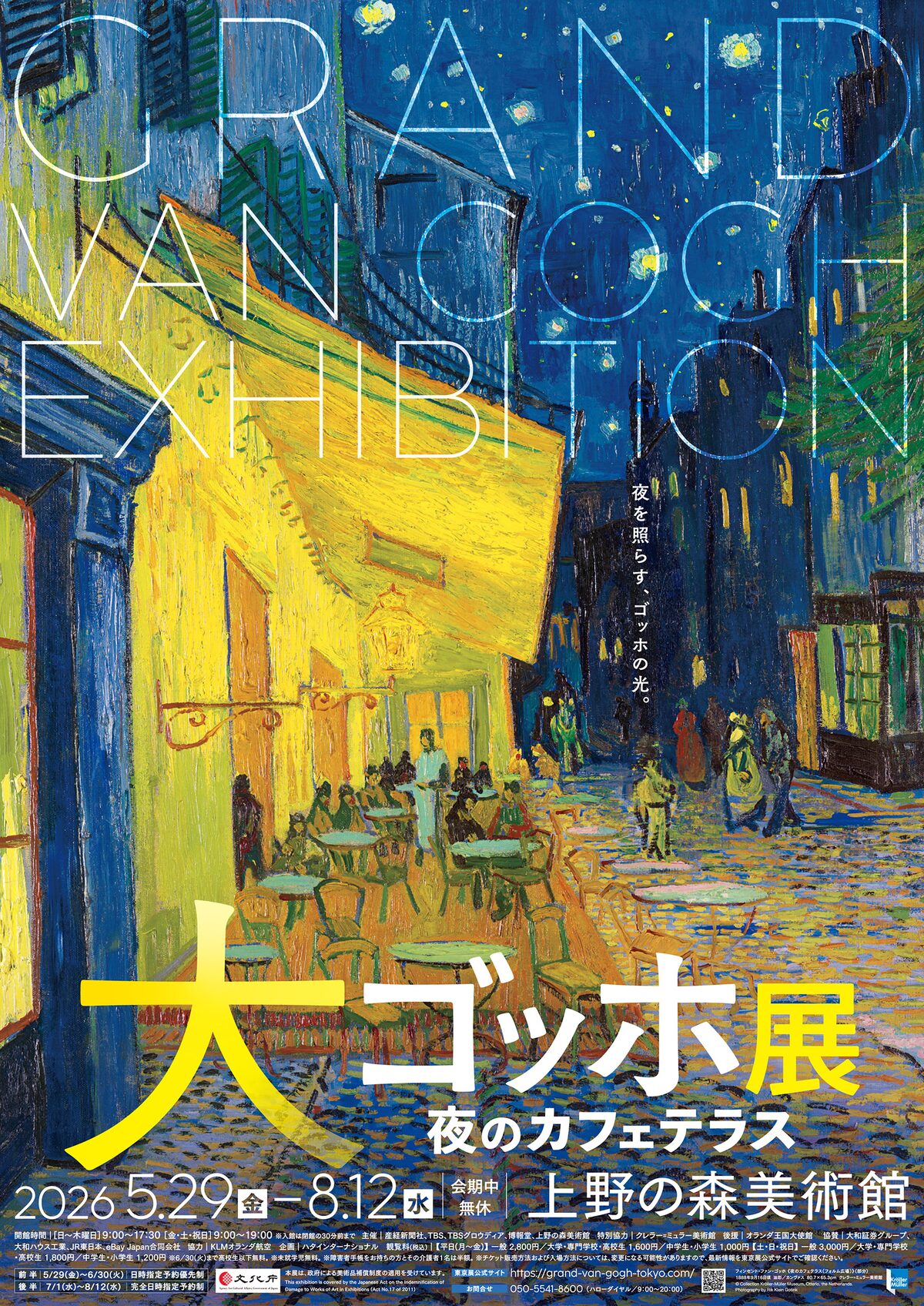 大ゴッホ展 夜のカフェテラス」東京展のポスタービジュアル。 [画像 