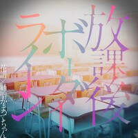 花譜×神聖かまってちゃん「放課後ボーダーライン」配信ジャケット