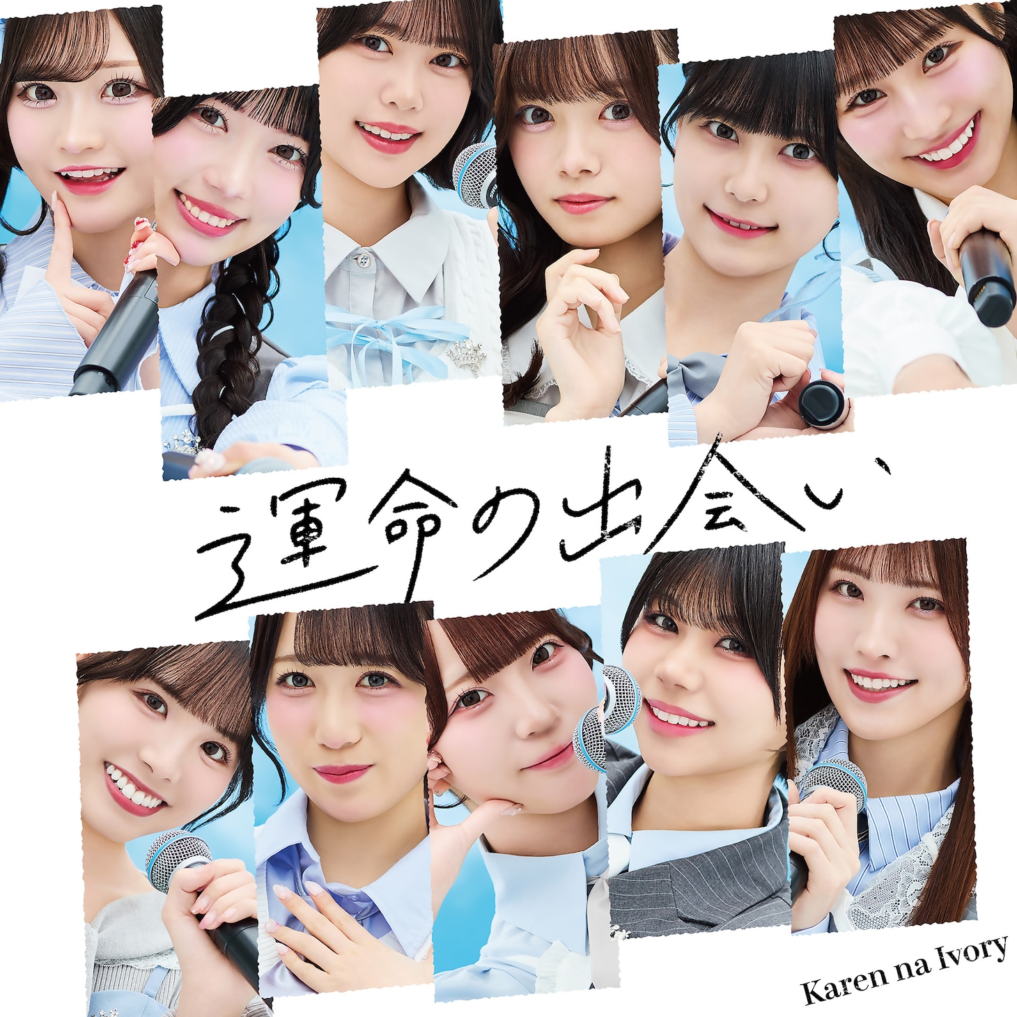 可憐なアイボリー