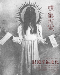 釈迦坊主、2年ぶりワンマンライブ「混沌幸福進化」開催