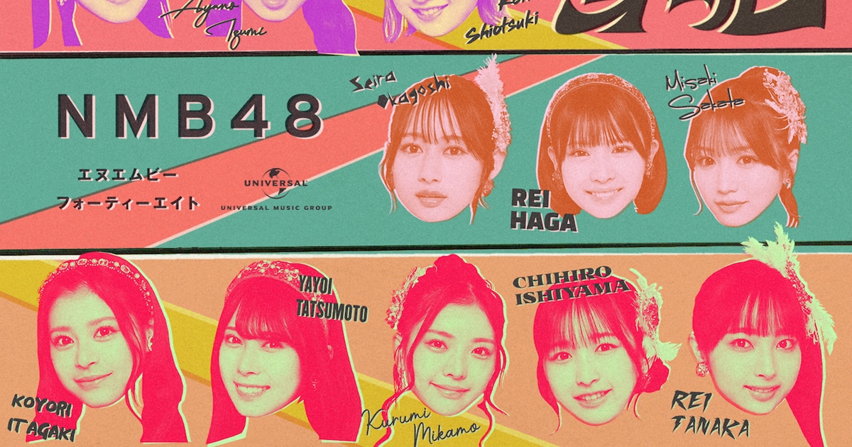 NMB48の33rdシングルは「初めてのオール」、昭和のムード歌謡テイストを取り入れた1曲