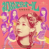 NMB48「初めてのオール」通常盤 Type-Bジャケット