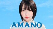 あの出演CM「AMANOのうた」編場面カット