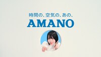あの出演CM「AMANOのうた」編場面カット