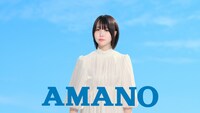 あの出演CM「AMANOのうた」編場面カット