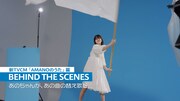 あの出演CM「AMANOのうた」編メイキング