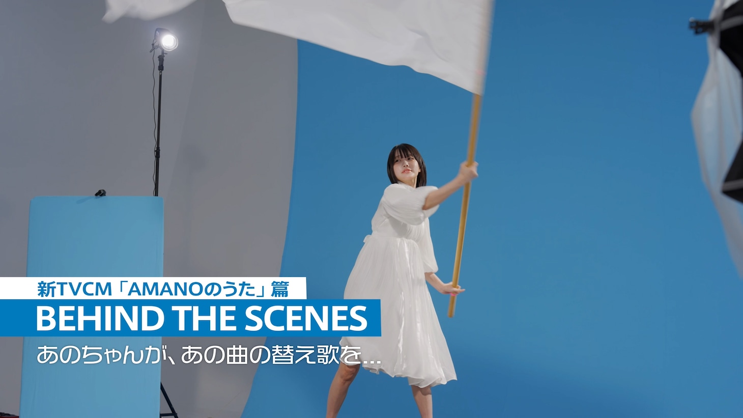 あの出演CM「AMANOのうた」編メイキング