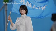 あの出演CM「AMANOのうた」編メイキング