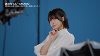 あの出演CM「AMANOのうた」編メイキング