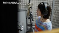 あの出演CM「AMANOのうた」編メイキング