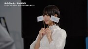 あの出演CM「AMANOのうた」編メイキング