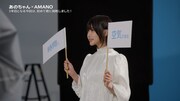 あの出演CM「AMANOのうた」編メイキング