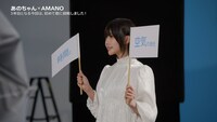 あの出演CM「AMANOのうた」編メイキング