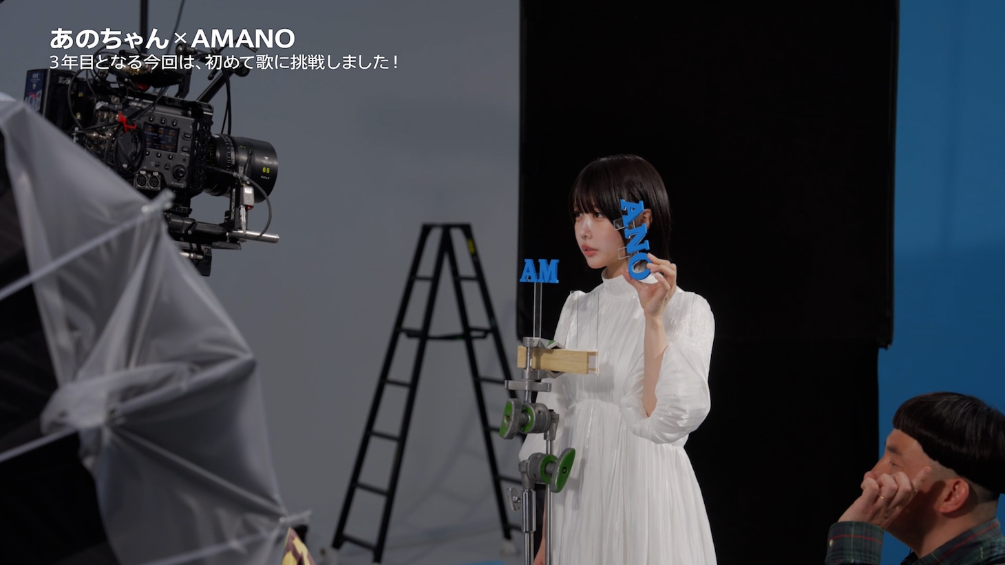 あの出演CM「AMANOのうた」編メイキング