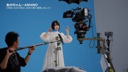あの出演CM「AMANOのうた」編メイキング