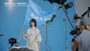 あの出演CM「AMANOのうた」編メイキング