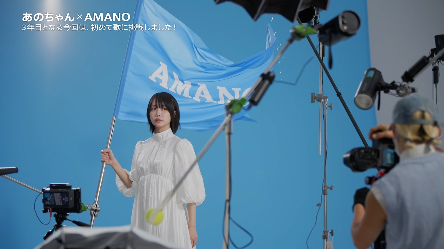 あの出演CM「AMANOのうた」編メイキング