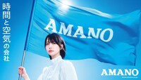 AMANO企業広告「AMANOのうた」編キービジュアル