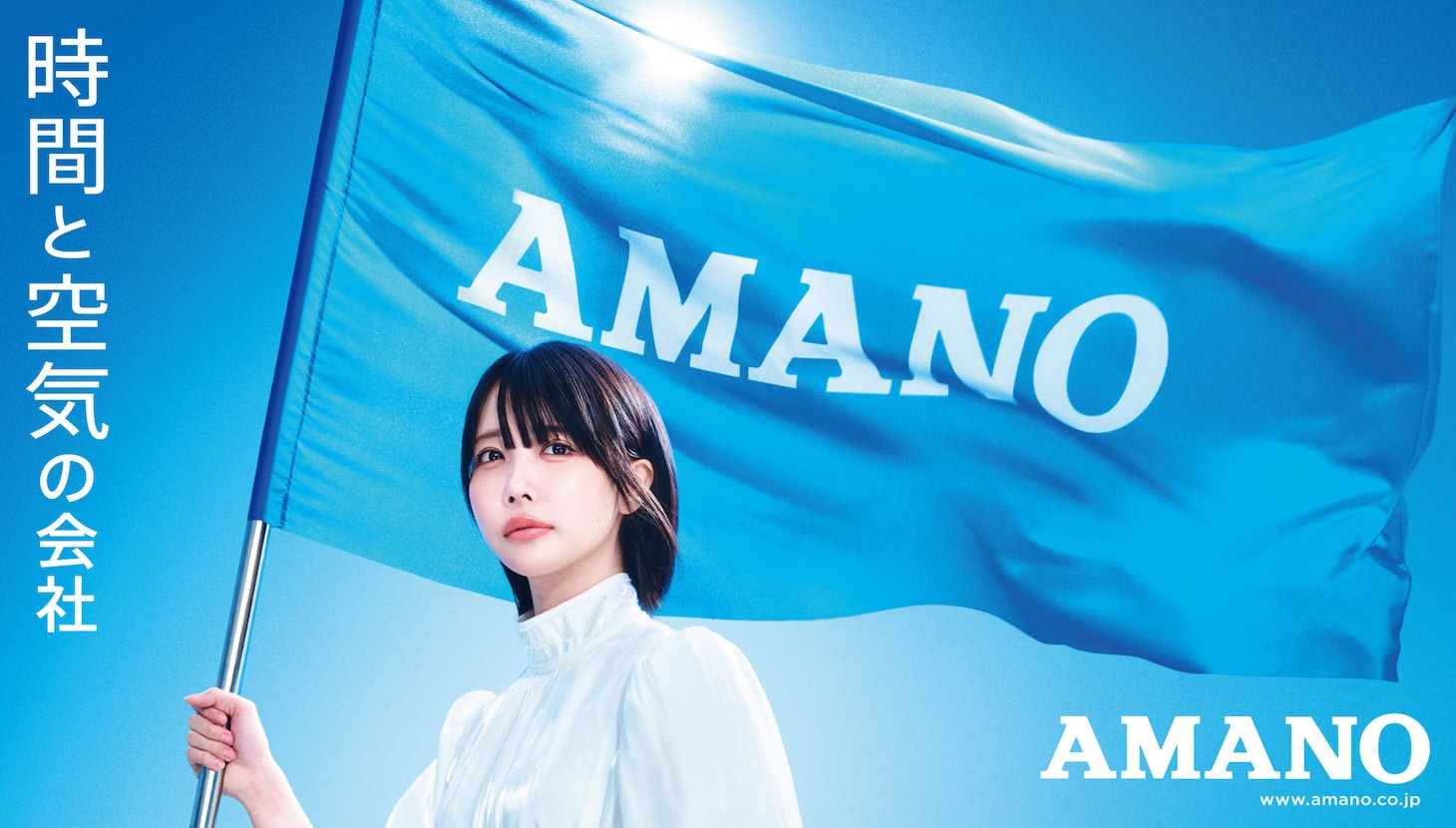 AMANO企業広告「AMANOのうた」編キービジュアル