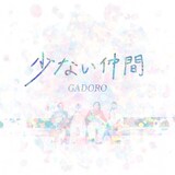 GADORO「少ない仲間」配信ジャケット