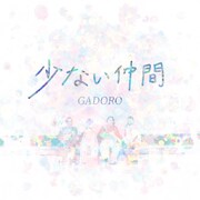 GADORO「少ない仲間」配信ジャケット