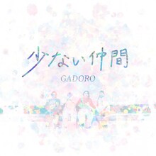 GADORO「少ない仲間」配信ジャケット
