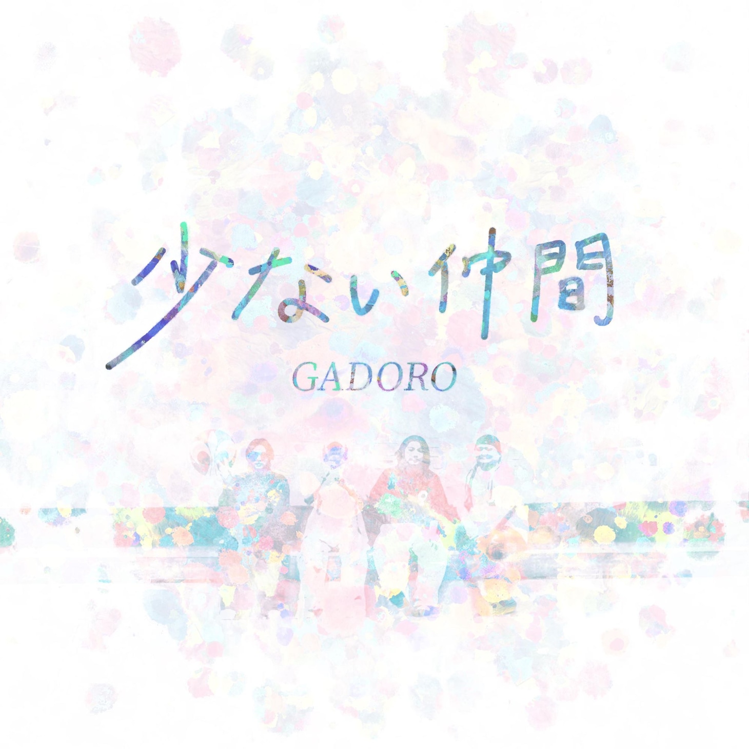 GADORO「少ない仲間」配信ジャケット