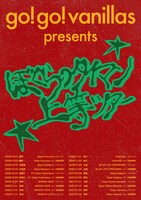 「go!go!vanillas presents『ぼくらのタイマン上等ツアー』」告知ビジュアル