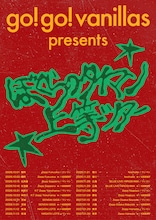 go!go!vanillasが全国10カ所巡る「タイマン上等ツアー」開催、ワンマン＆対バン形式の2DAYS公演