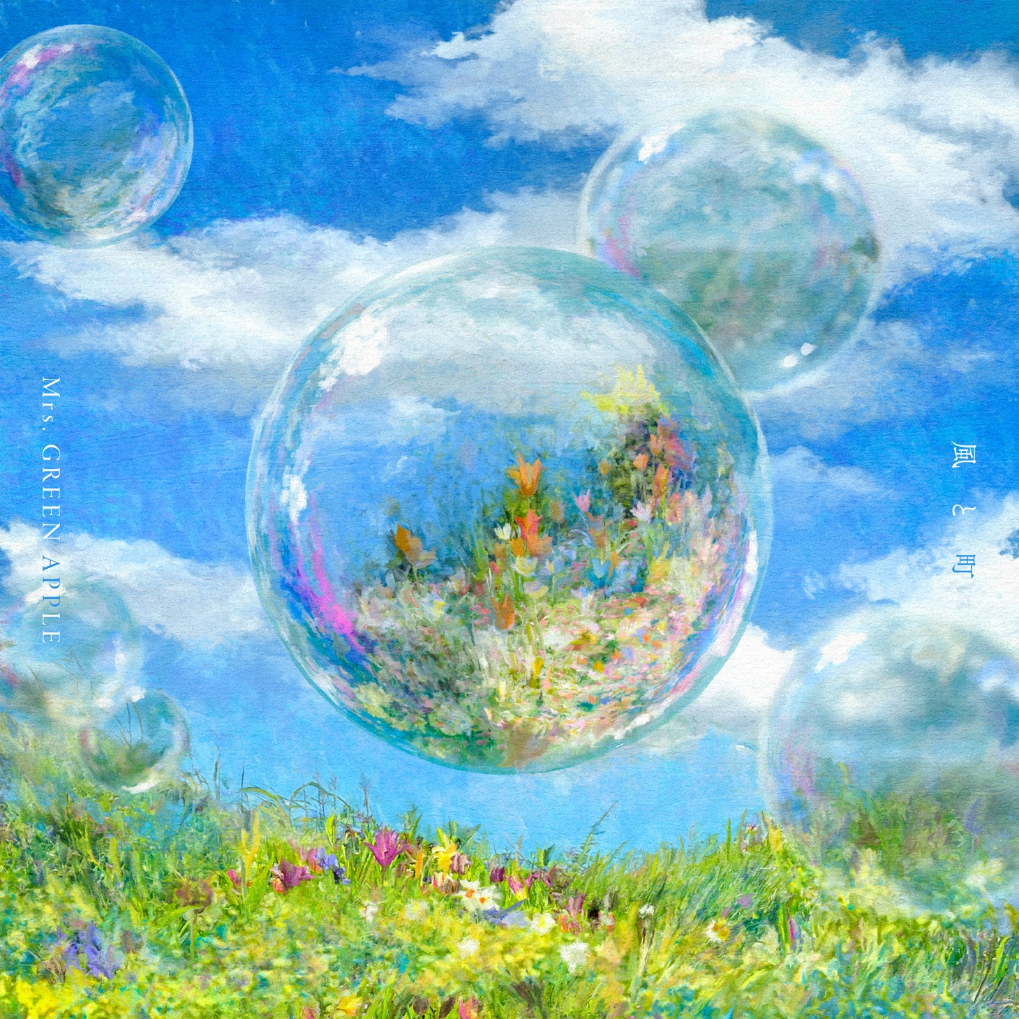 Mrs. GREEN APPLE「風と町」ジャケット