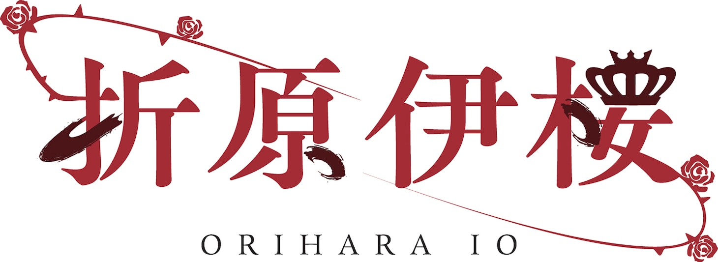 折原伊桜のロゴ。