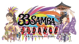 真夏の高城れに祭りだ！地元・神奈川県横浜市で「33 SAMBA to ボンボンDANCE」開催決定