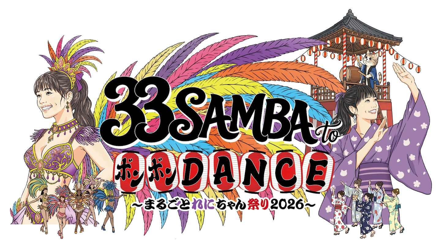 高城れに「33 SAMBA to ボンボンDANCE ～まるごとれにちゃん祭り 2026～」キービジュアル
