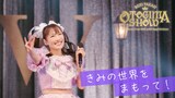 高城れに「きみの世界をまもって！」サムネイル