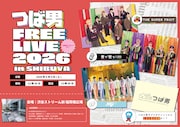 つば男フリーライブにTHE SUPER FRUIT、世が世なら!!!、SHY出演　当日は“重大発表”も