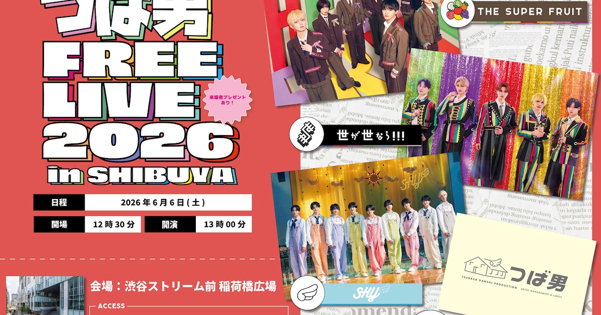 つば男フリーライブにTHE SUPER FRUIT、世が世なら!!!、SHY出演 当日は“重大発表”も