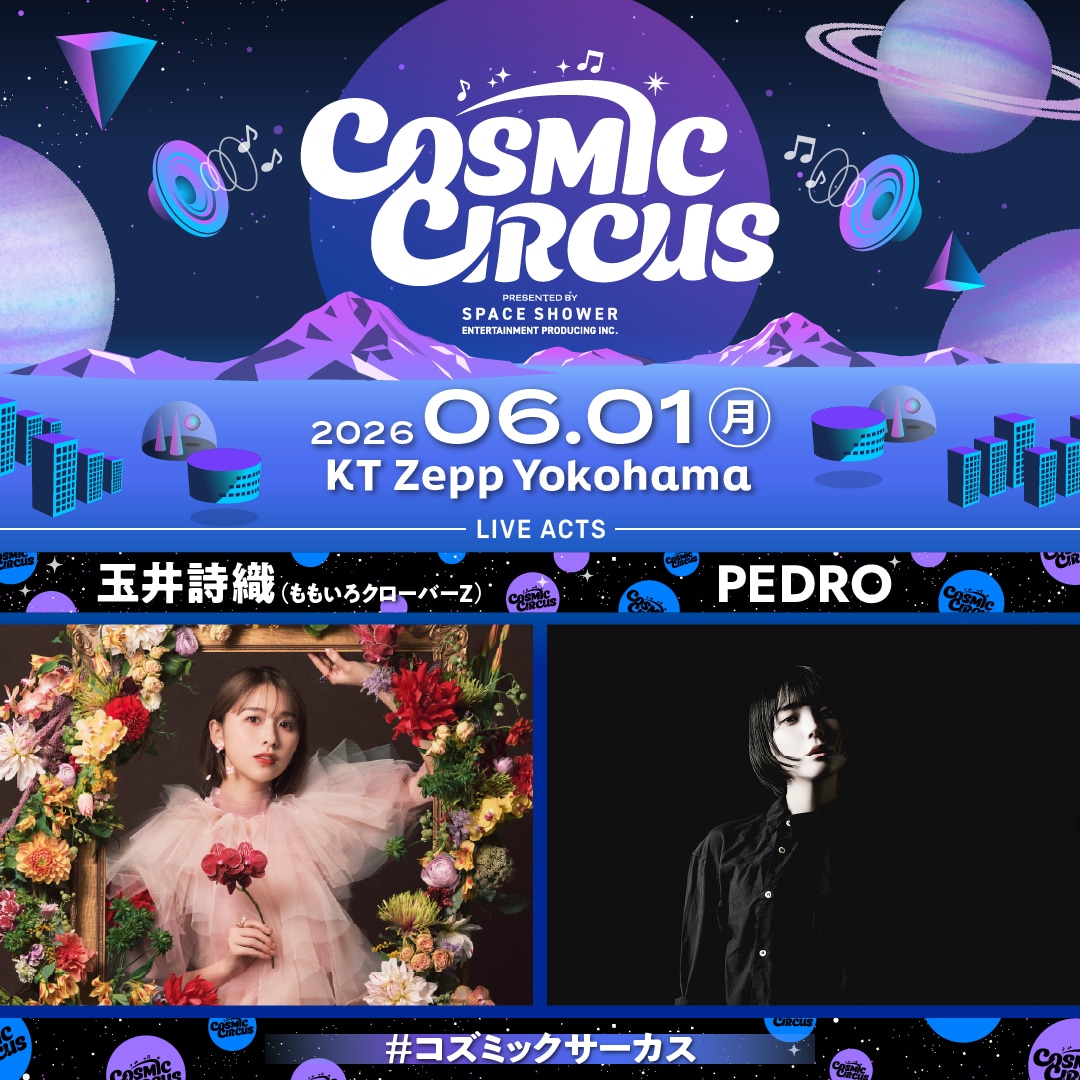 玉井詩織とPEDROが出演、「COSMIC CIRCUS vol.5」告知ビジュアル。