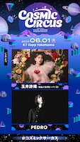 玉井詩織とPEDROが出演、「COSMIC CIRCUS vol.5」告知ビジュアル。