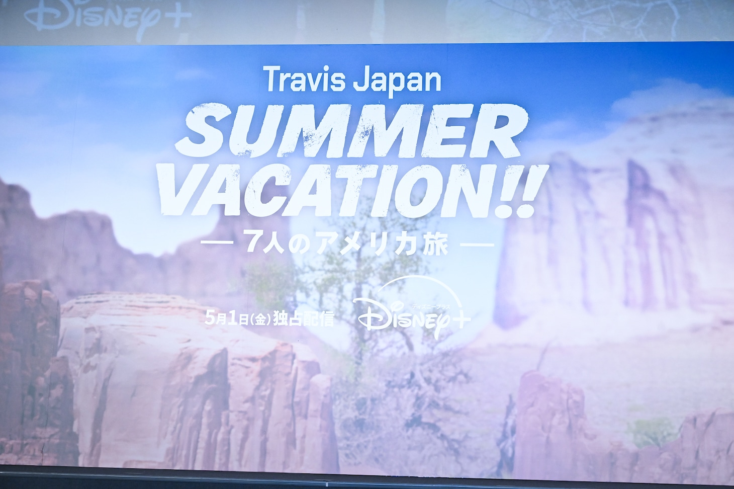 「Travis Japan Summer Vacation!! ―7人のアメリカ旅―」先行試写イベントのステージ。