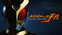ORANGE RANGE「ドラマティック平凡」ミュージックビデオのサムネイル。