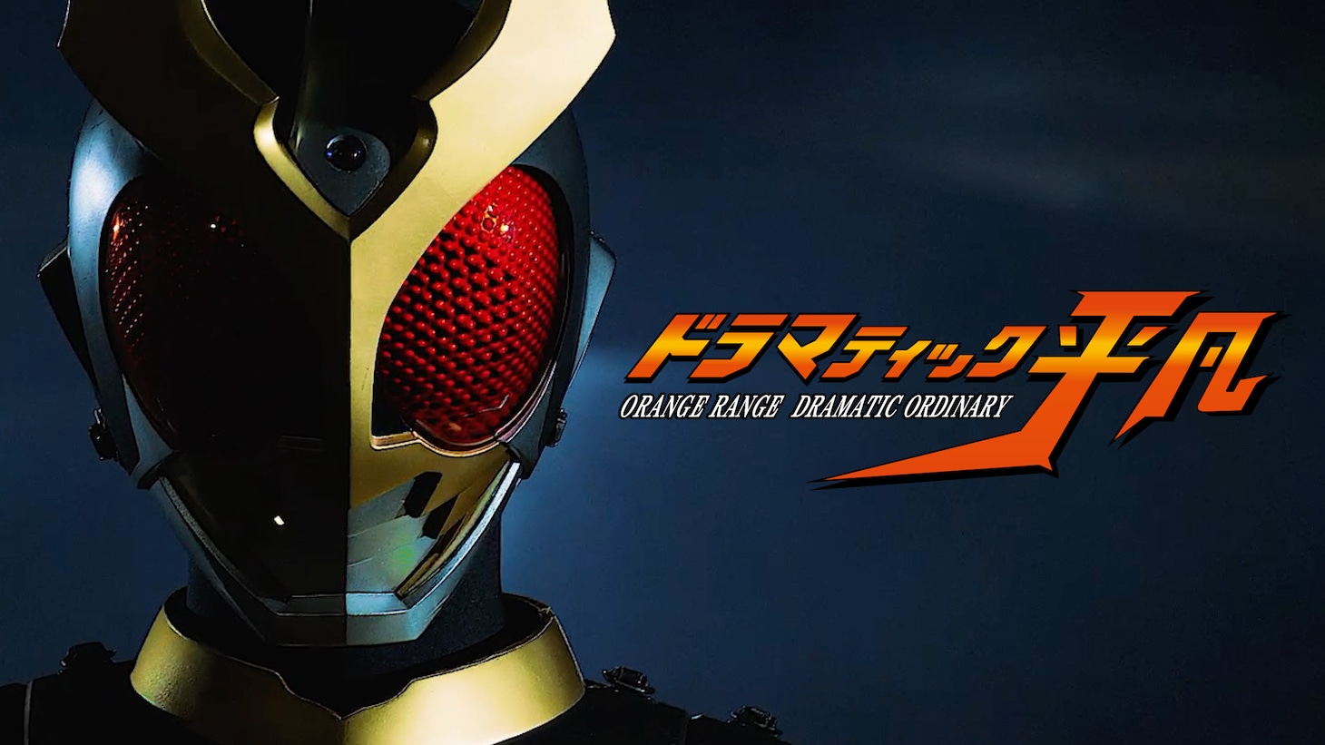 ORANGE RANGE「ドラマティック平凡」ミュージックビデオのサムネイル。