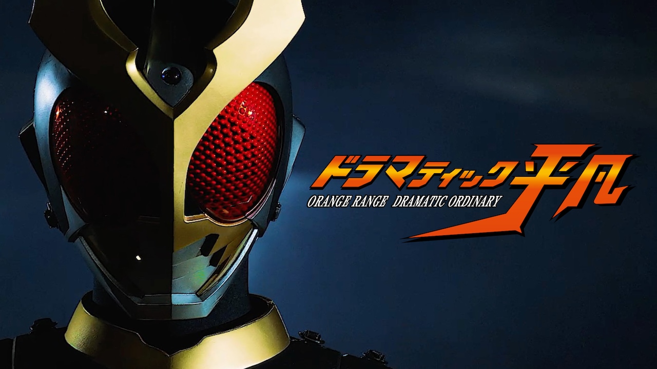 ORANGE RANGE「ドラマティック平凡」ミュージックビデオのサムネイル。