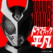 ORANGE RANGE「ドラマティック平凡」ジャケット