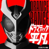 ORANGE RANGE「ドラマティック平凡」ジャケット