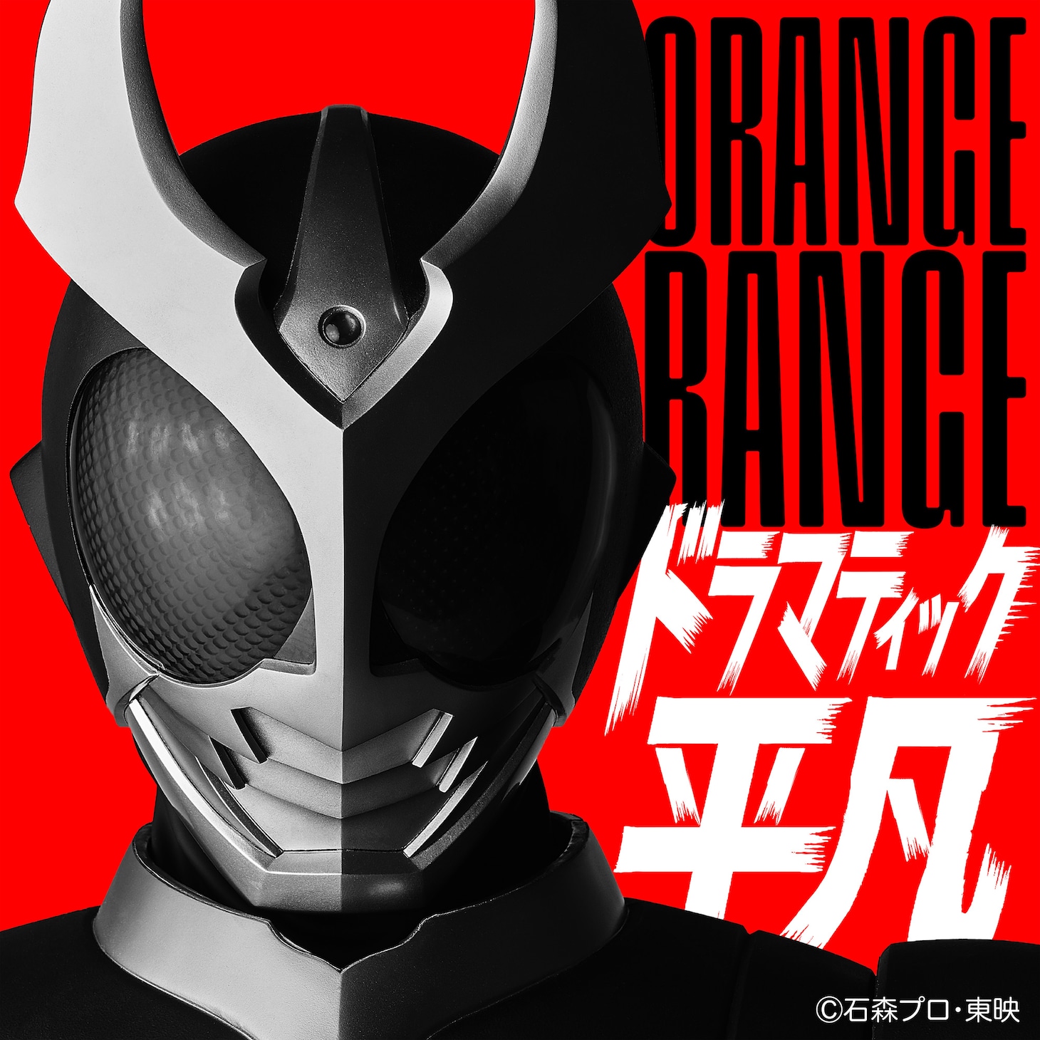 ORANGE RANGE「ドラマティック平凡」ジャケット