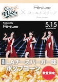 Perfume×LAチーズバーガー味ポップコーン